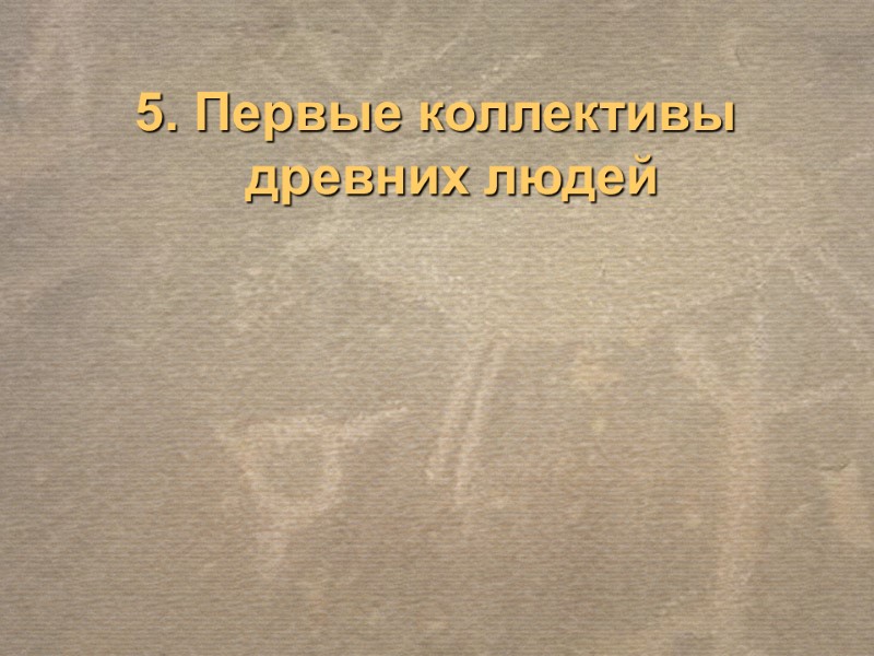 5. Первые коллективы древних людей